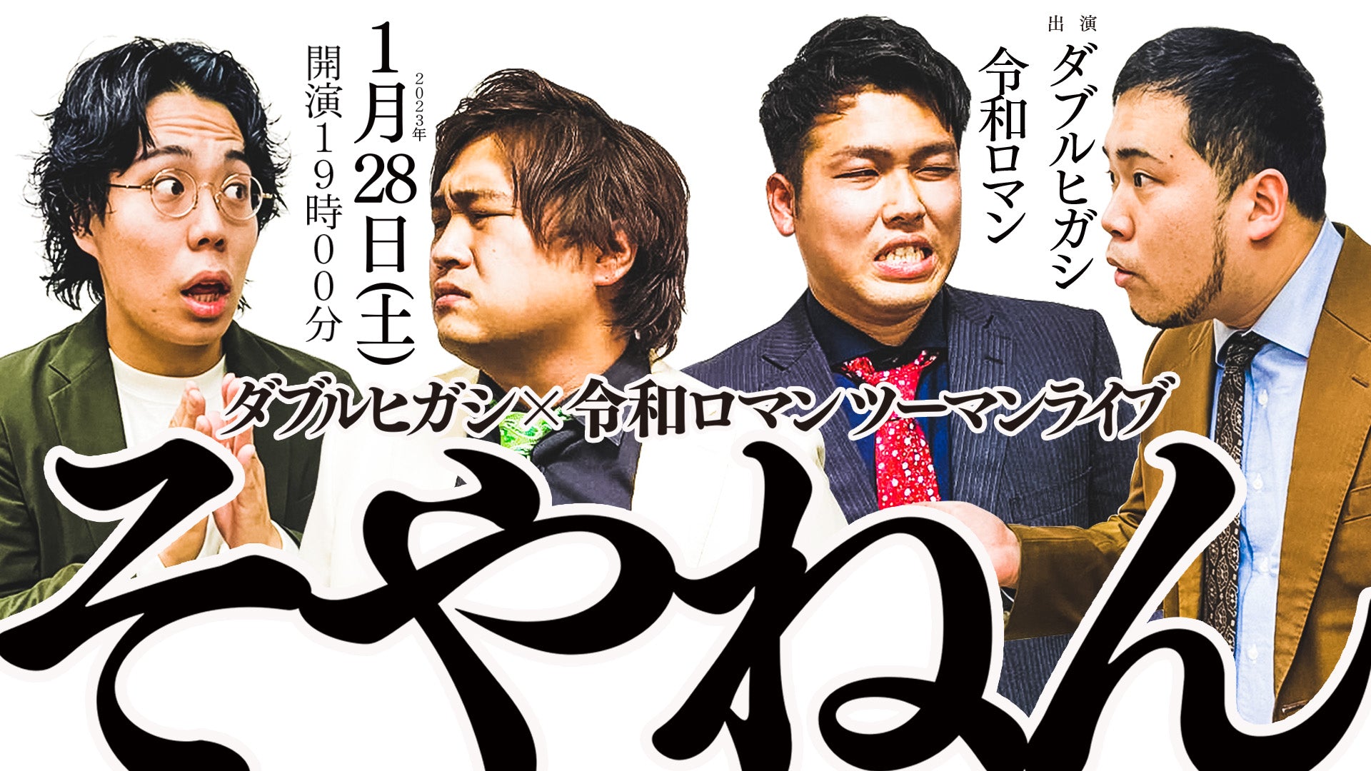 令和ロマン　ライブ